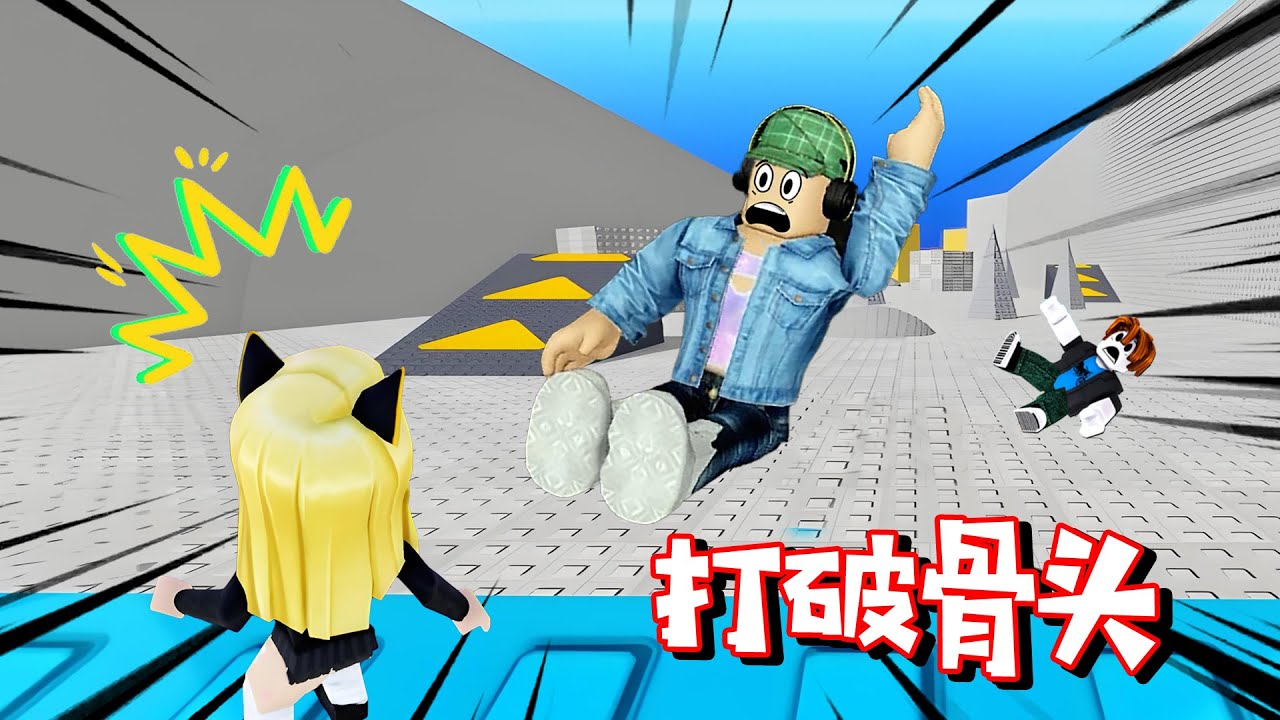 打破骨頭：奇葩游戲，跟小伙伴比慘！| Break your Bones ROBLOX