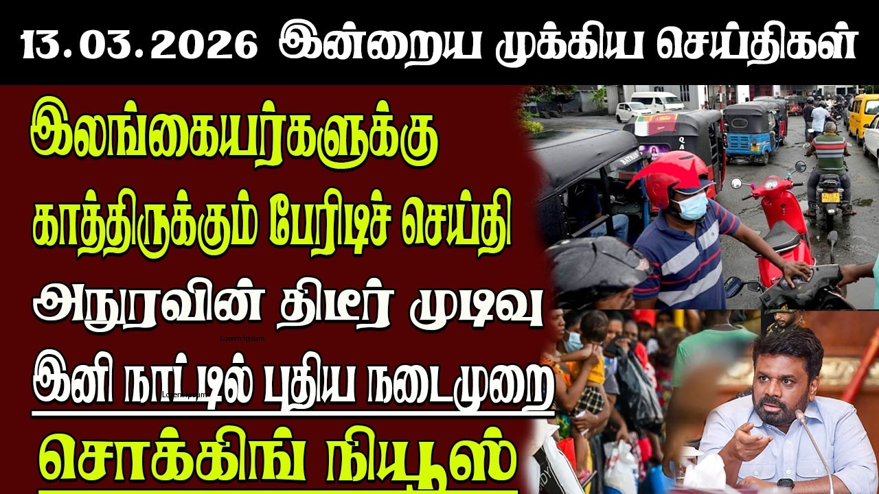 Sri Lanka Tamil News | 13.03.2026 | இலங்கையின் இன்றைய முக்கிய செய்திகள் | Senkathir | SenkathirNews