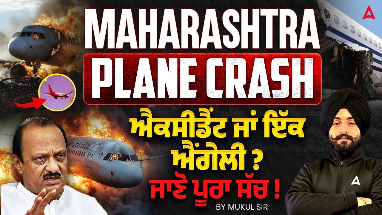 Ajit Pawar Plane Crash: ਐਕਸੀਡੈਂਟ ਜਾਂ ਇੱਕ ਐਂਗੇਲੀ? ਜਾਣੋ ਪੂਰਾ ਸੱਚ | Plane Crash News By Mukul Sir