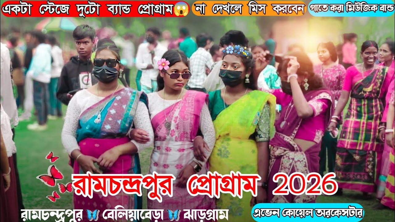 Ramchandrapur Santali program video 2026||রামচন্দ্রপুর প্রোগ্রাম ২০২৬||
