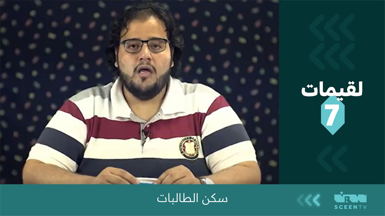 لقيمات ( 7 ) سكن الطالبات