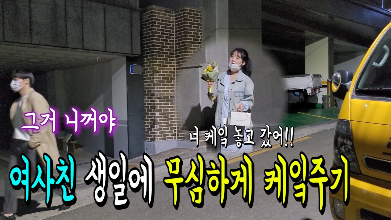 [몰카]개그우먼 여사친 생일에 무심한척 설레게 케잌을 준다면?ㅋㅋㅋ설렘주의 (feat. 김마주)