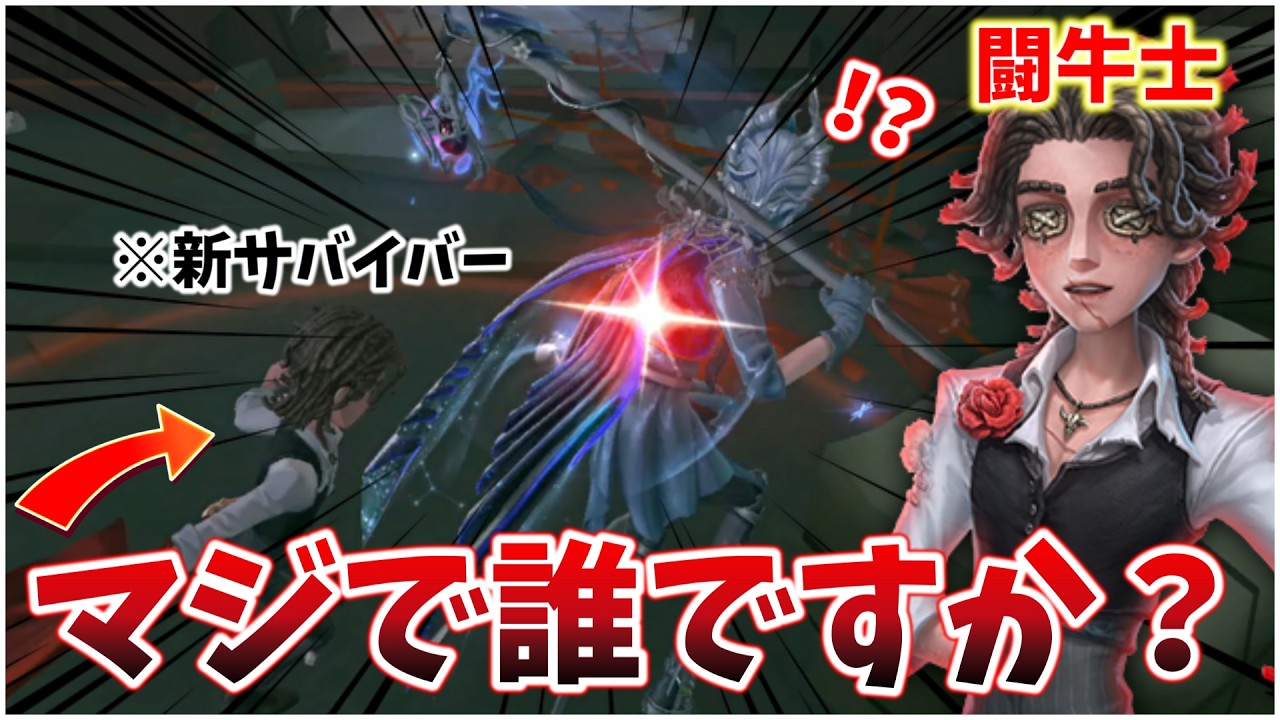 【第五人格】闘牛士の能力何も知らないから追ってみた【イタカ】