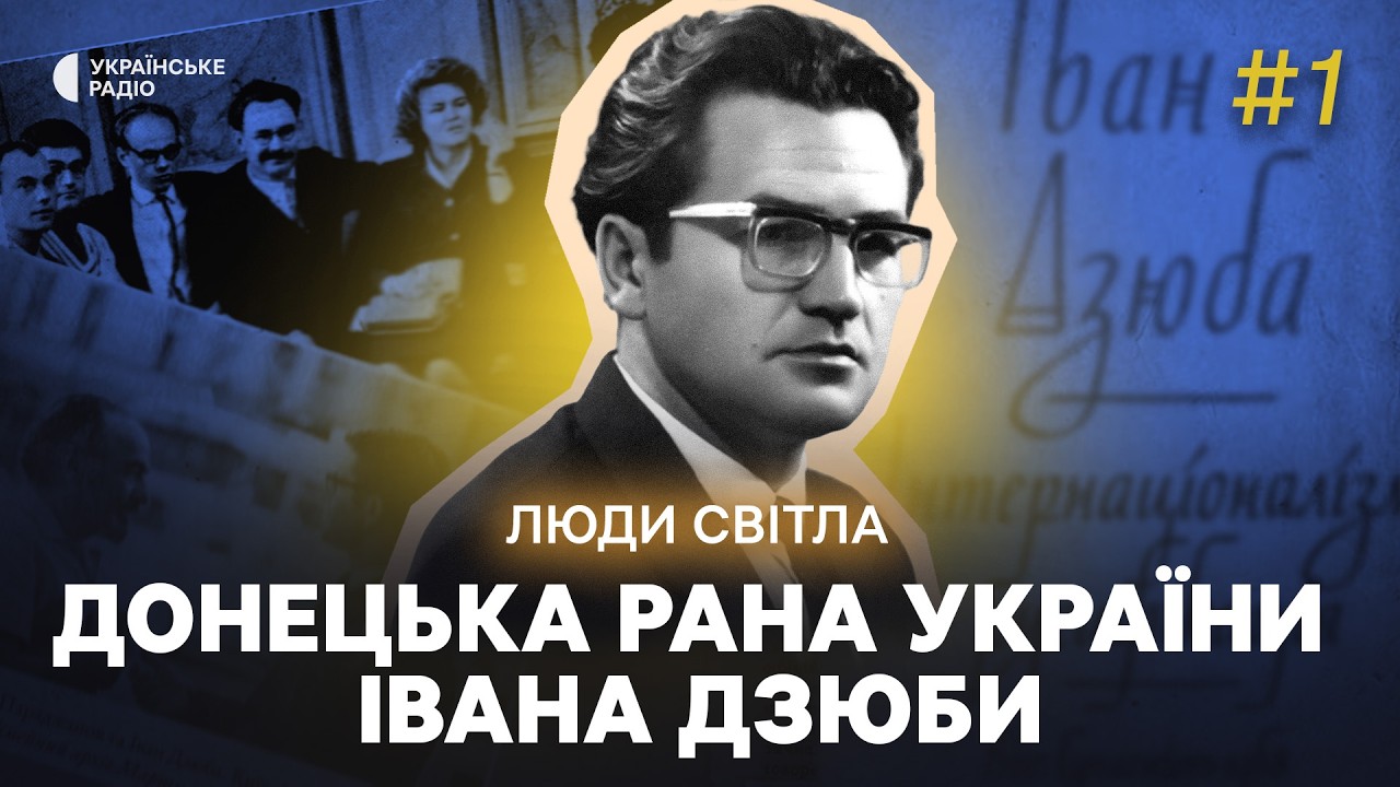 ЛІНГВОЦИД під маскою «дружби народів»: як Іван ДЗЮБА викрив злочинну політику МОСКВИ | Люди світла