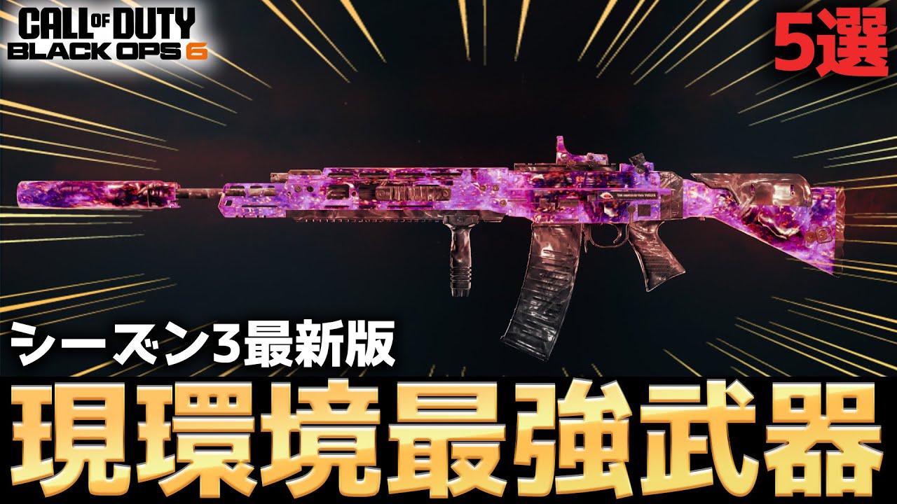 【COD:BO6】シーズン3最新版！現環境最強武器5選とそのおすすめカスタムを紹介！