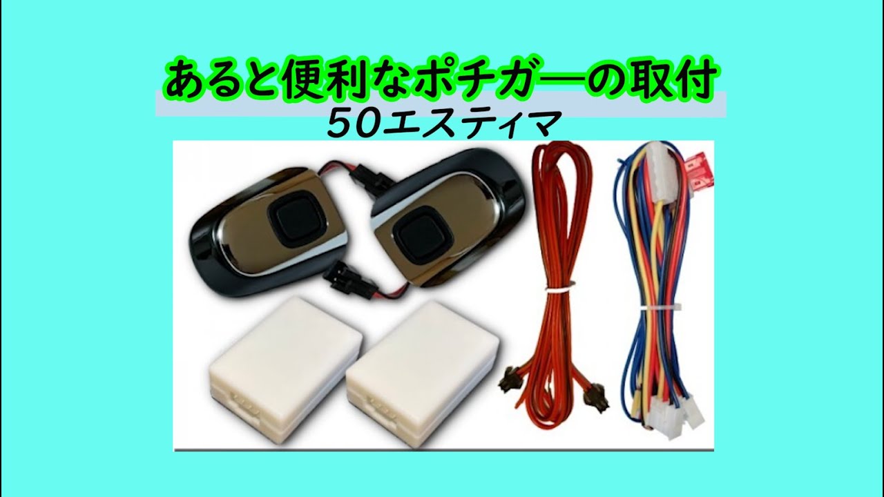 【 50エスティマ 】 エスティマに純正で付いていないポチガ―取り付け！！　- LEAD -