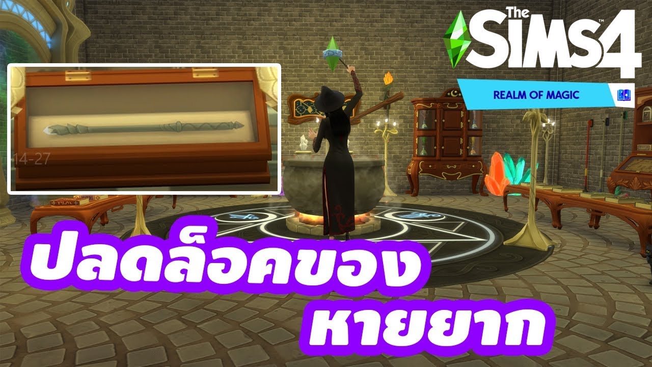 ปลดล็อคของลึกลับในเกมส์ The Sims 4 Realm of Magic