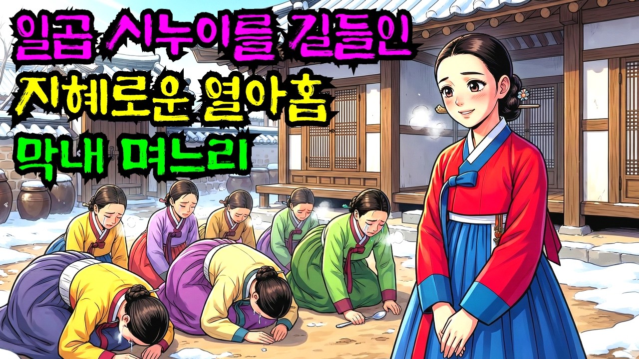 [야담한잔] 일곱명의 시누이를 길들인 지혜로운 열아홉 막내 며느리의 통쾌한 이야기  l 야담 l 민담 l 옛날이야기 l 사연 l 조선야담