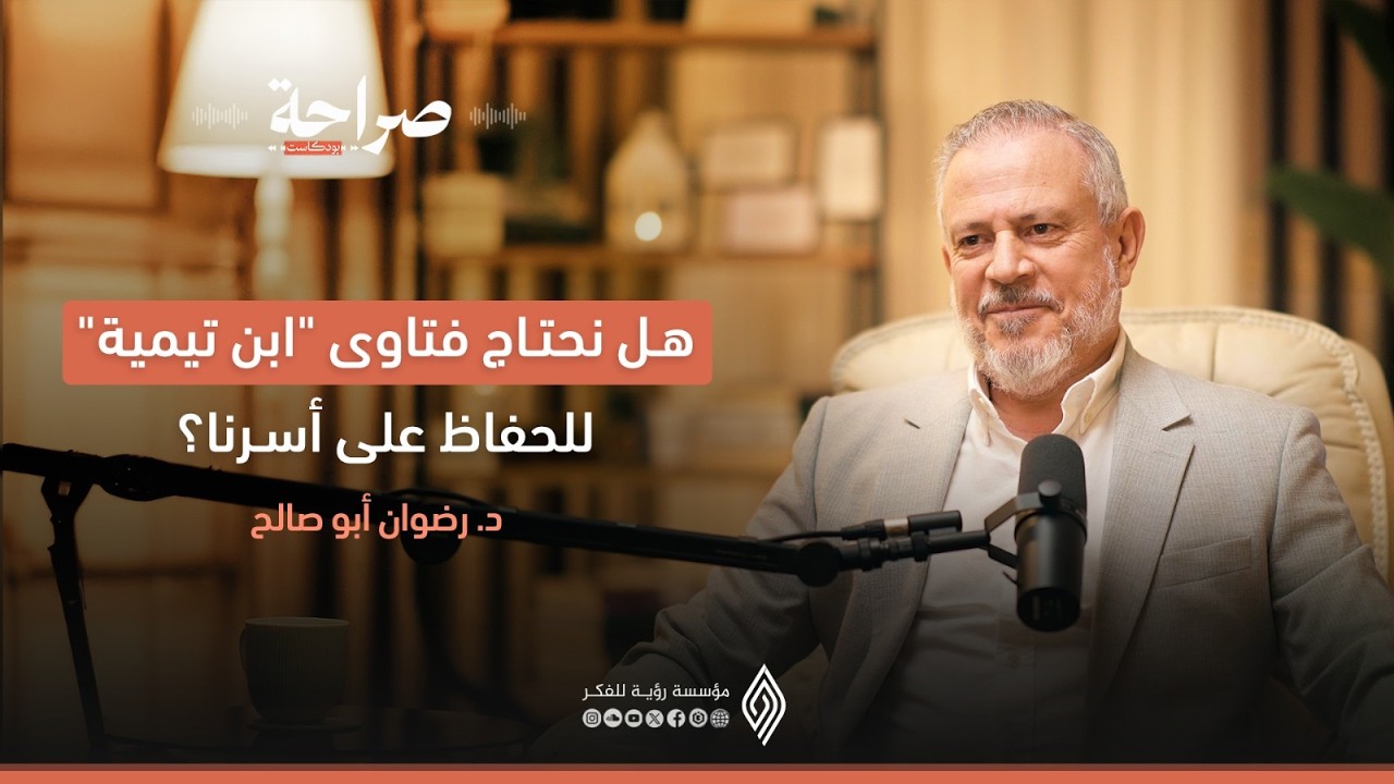 ابن تيمية والفقه المعاصر: من إصلاح الأسرة إلى إصلاح الدولة! صراحة بودكاست مع د. رضوان أبو صالح
