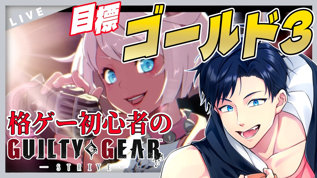 【GGST】サブキャラでランクマ！ゴールドの上目指してやりますっ！決めますっ！【GUILTY GEAR -STRIVE- / 海汐しゃち / 個人VTuber】