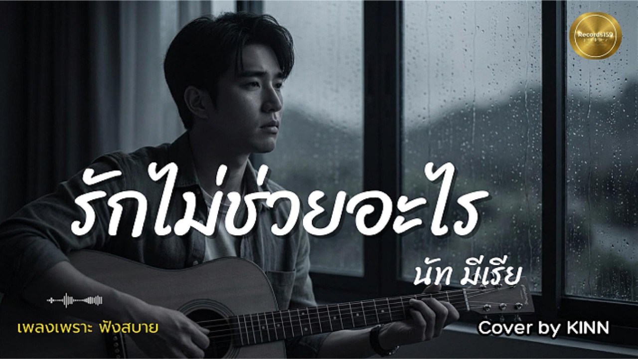 รักไม่ช่วยอะไร - นัท มีเรีย เวอร์ชันนี้... ฟังแล้วใจสลาย |เพลงเศร้าในตำนาน lCover by KINN Records159