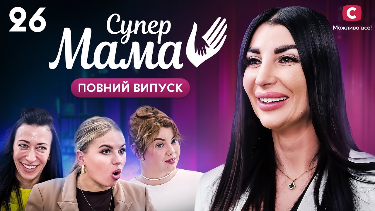 Не прийняла пропозицію коханого через дешеву каблучку – Супермама 9 сезон – Випуск 26