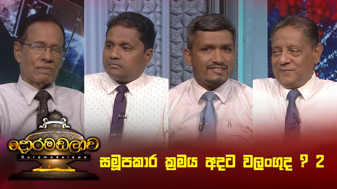 සමූපකාර ක්‍රමය අදට වලංගුද ? 2 | Doramadalawa - (2025 -03-17) | ITN