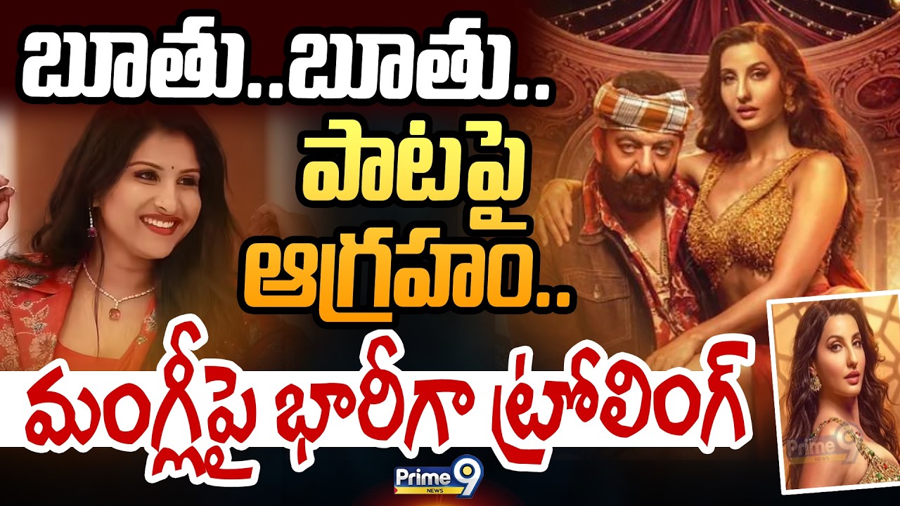 బూతు..బూతు.. పాటపై ఆగ్రహం.. మంగ్లీపై భారీగా ట్రోలింగ్ | Nora Fatehi Song Controversy | Prime9 News