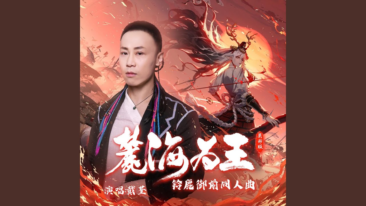 麓海為王 (奧妙版)
