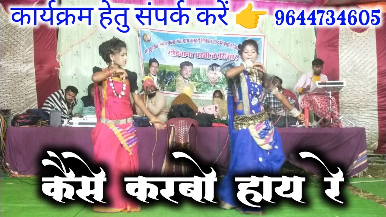 कैसे करबो हाय रे !! रतिराम कुलस्ते फूलवती कुलस्ते स्टेज प्रोग्राम !! #gondwanaprogramlive 