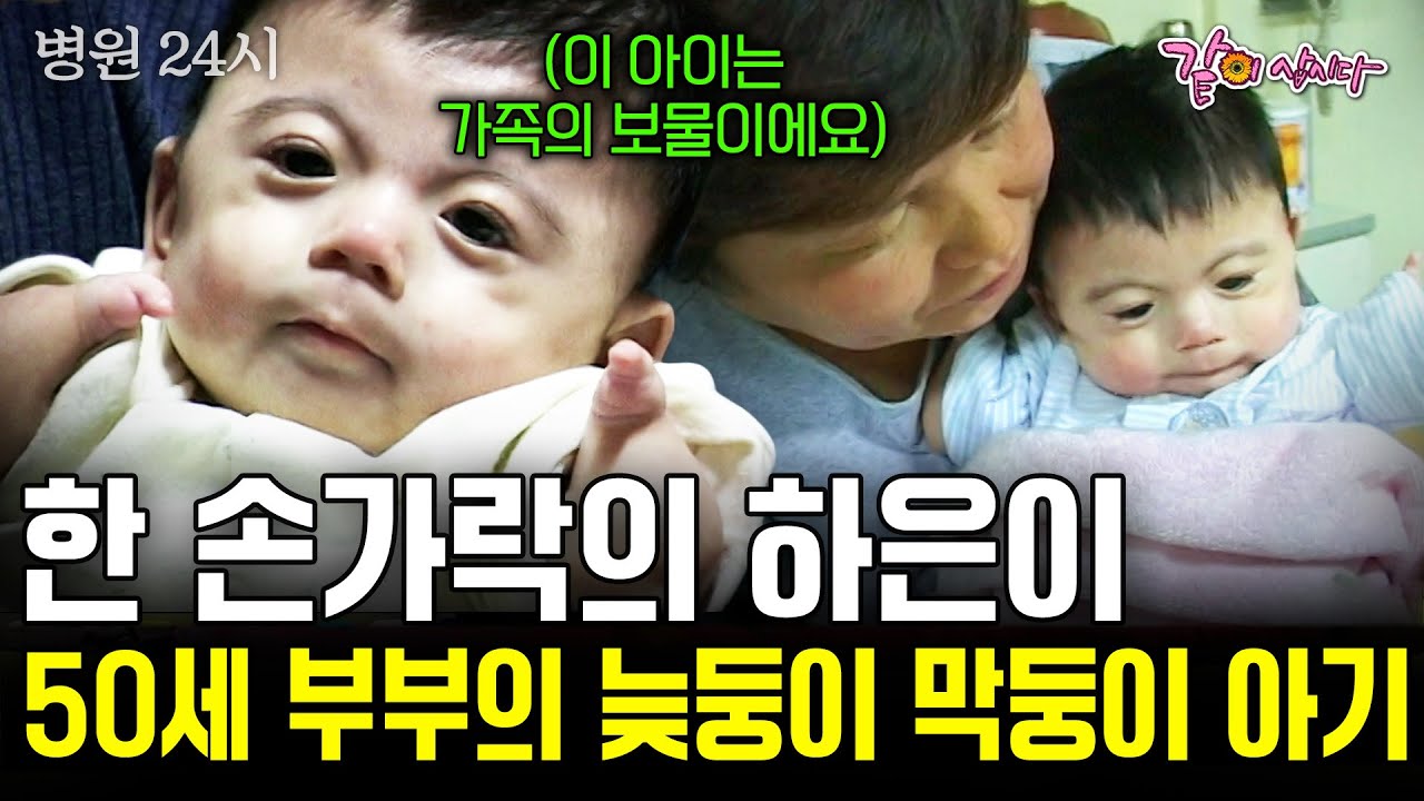 [병원24시] 탯줄이 잘린 그 순간 버려진 아이. 팔이 굽은 채 태어난 아이는 또 다른 가족에게 행복을 선물한 귀한 아이였다 | KBS 2002.04.12