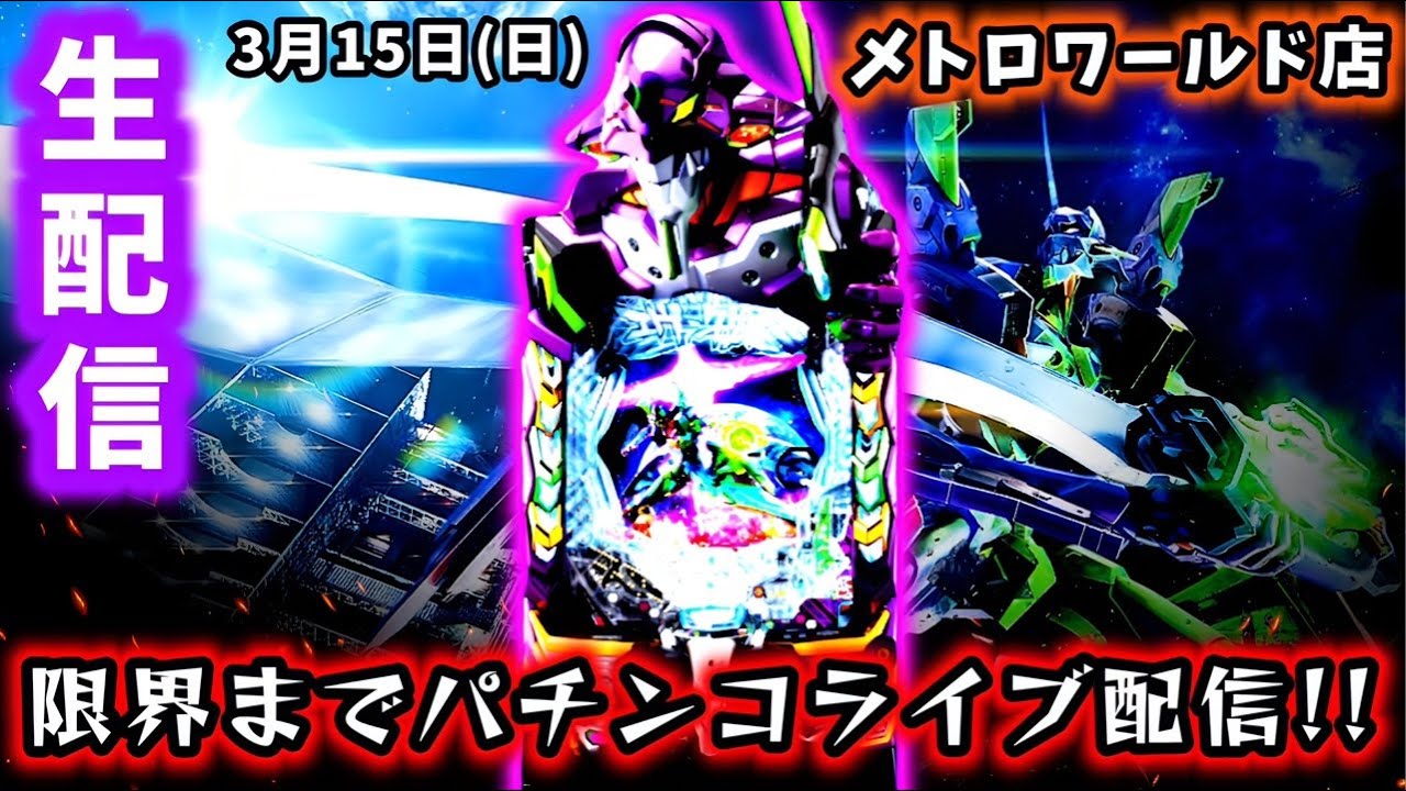 【e新世紀エヴァンゲリオン〜はじまりの記憶〜ライブ配信～】メトロワールド店さんで限界まで打ち続けるパチンコライブ配信!!