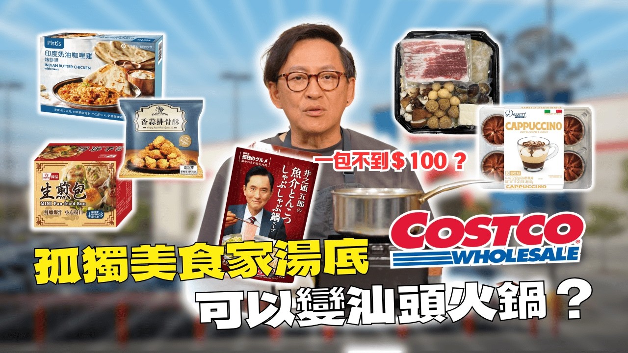 好市多商品開箱｜這包豚骨湯底加了㊙️竟然可以變成汕頭火鍋⁉️ 可炸、煮湯、做丼飯的排骨酥在這裡！ [詹姆士]