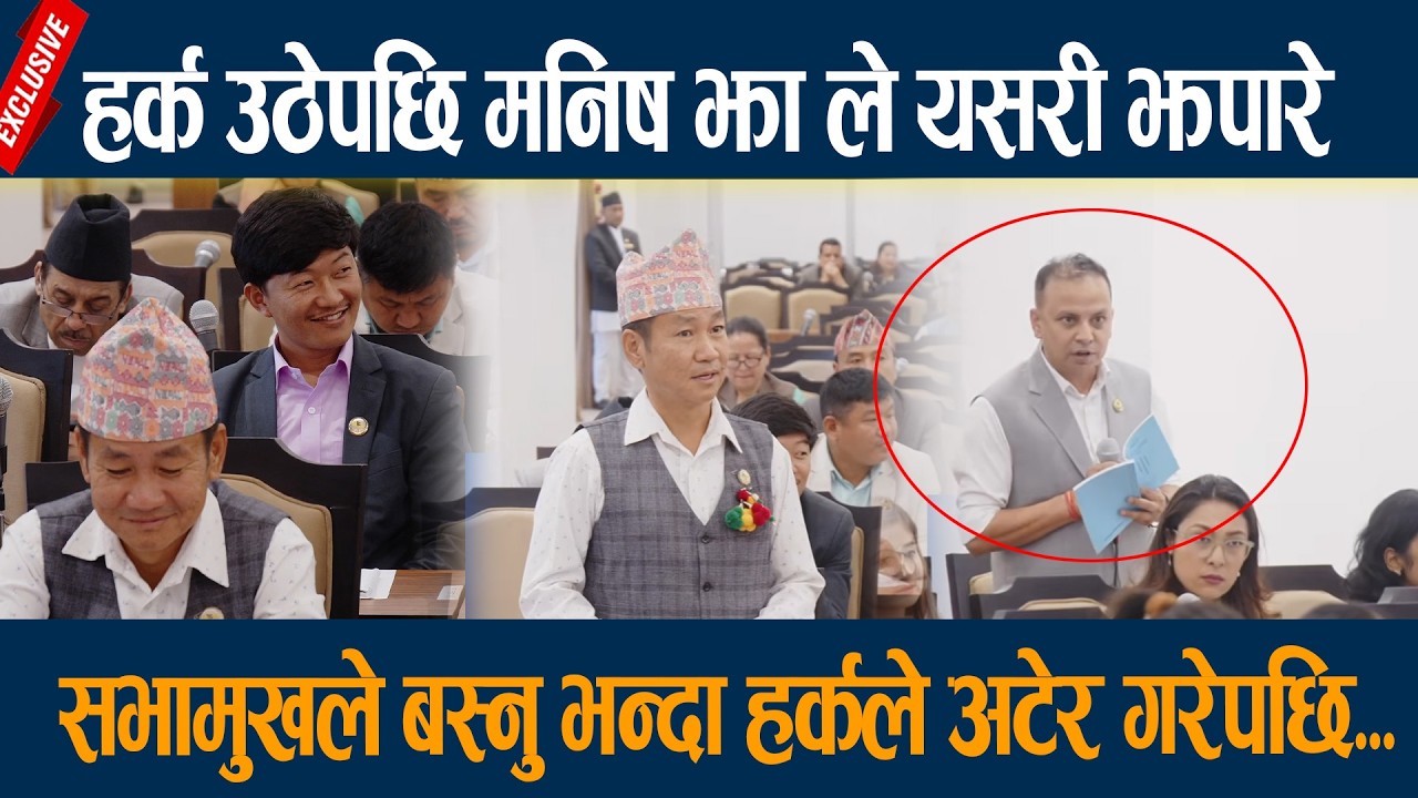 Harka Vs Manish jha-हर्क उठेपछि मनिष झा ले यसरी झपारे, सभामुखले बस्नु भन्दा हर्कले अटेर गरेपछि...