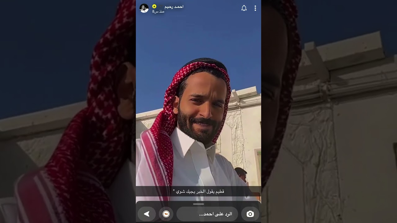 سنابات احمد رحيم ✨الجمعه30/يونيو  مشاهدة ممتعه عظماء القلب🤍#احمد_رحيم #اكسبلور