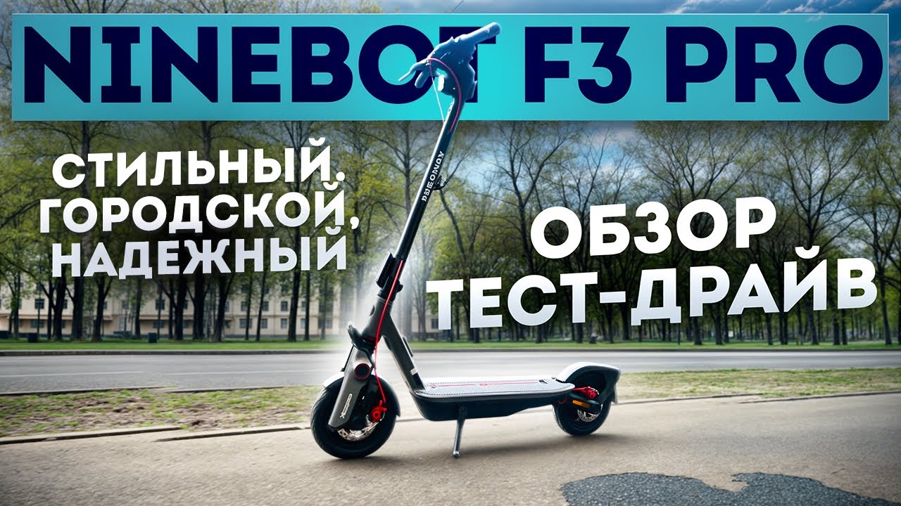 Электросамокат Ninebot F3 pro - обзор, тест-драйв, замер максималки, разбор