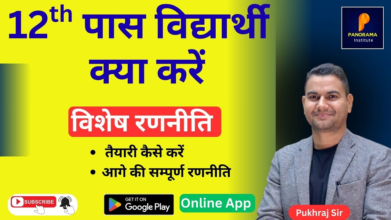 12 th पास विद्यार्थी क्या करें ||आगे की सम्पूर्ण रणनीति ||तैयारी कैसे करें ||पुखराज सर #information