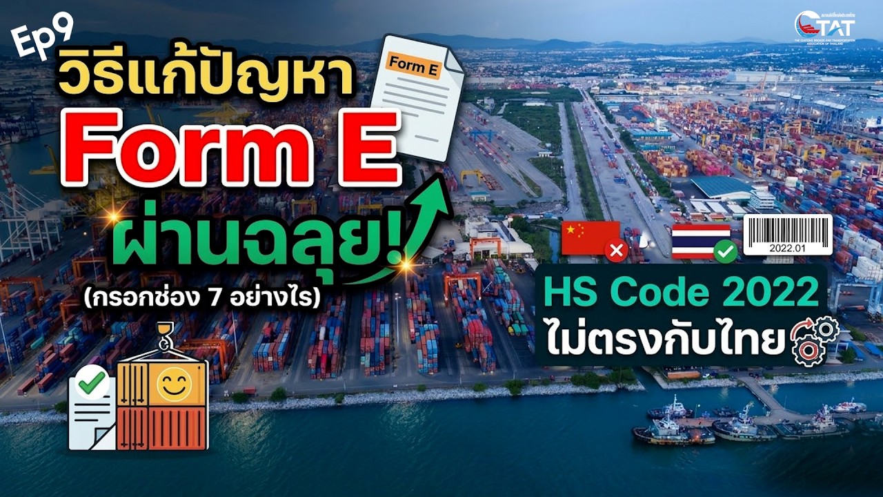 Ep 9 วิธีแก้ปัญหา Form E จีน พิกัด HS Code 2022 ไม่ตรงกับไทย (กรอกช่อง 7 อย่างไรให้ผ่านฉลุย!)