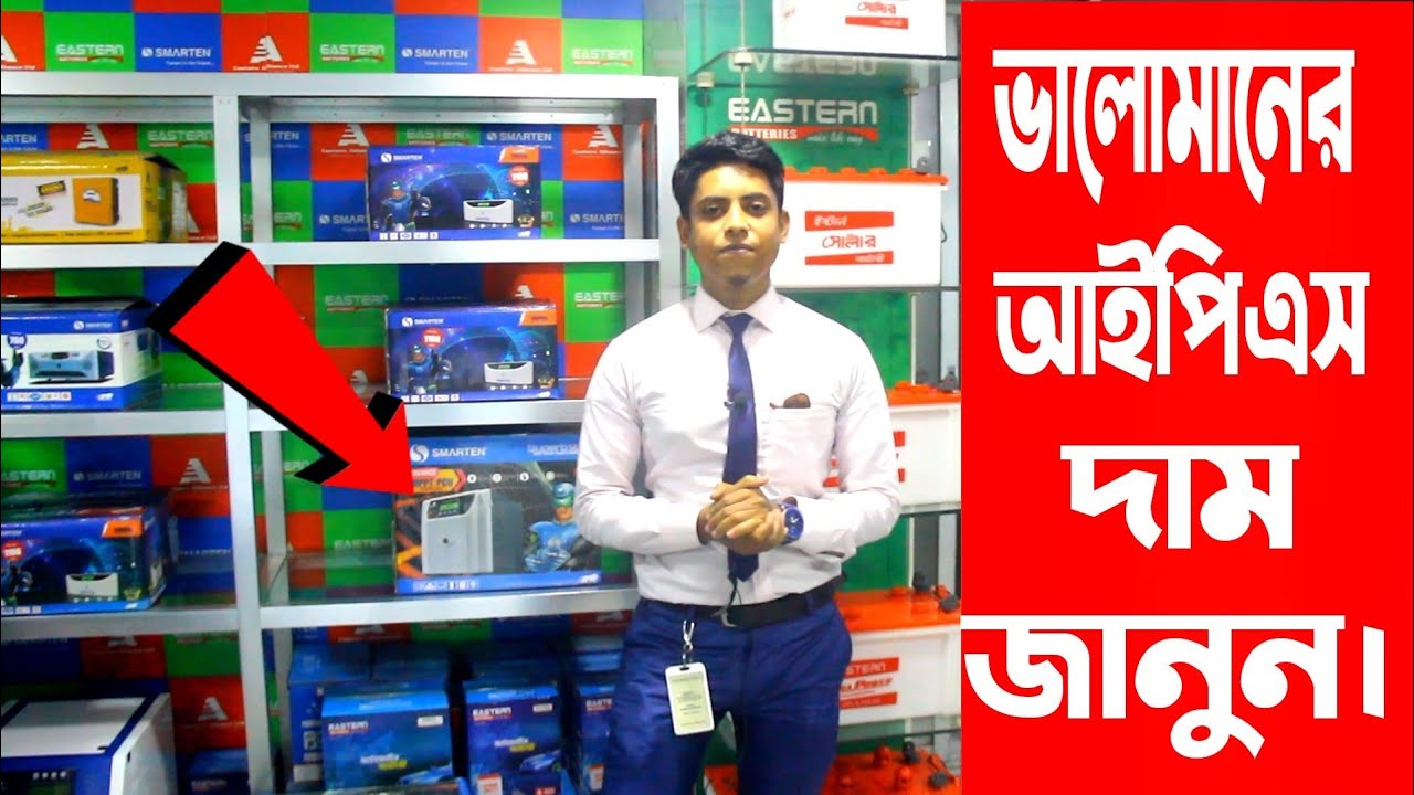 আপনার বাজেটের মধ্যে আইপিএস কিনুন। Smarten IPS Price BD Eastern IPS Batteries BD. Hossain_VLOGS