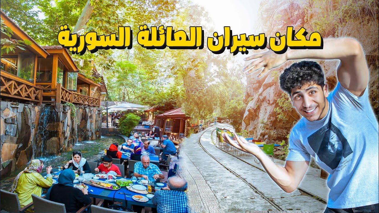 المكان السياحي للسوريين والاجانب في سوريا 🏸🇸🇾 | منطقة الربوة 🏞️ 🍉| الشام - دمشق Syria Damascus 2022