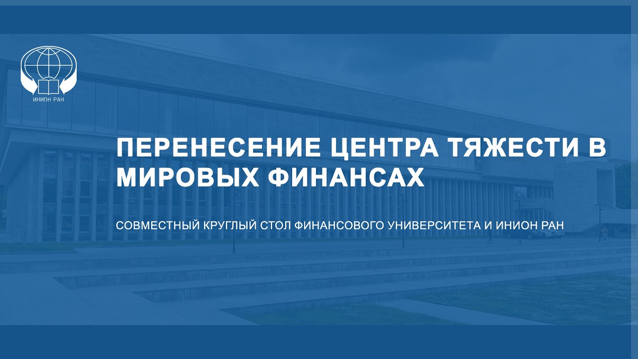 Перенесение центра тяжести в мировых финансах