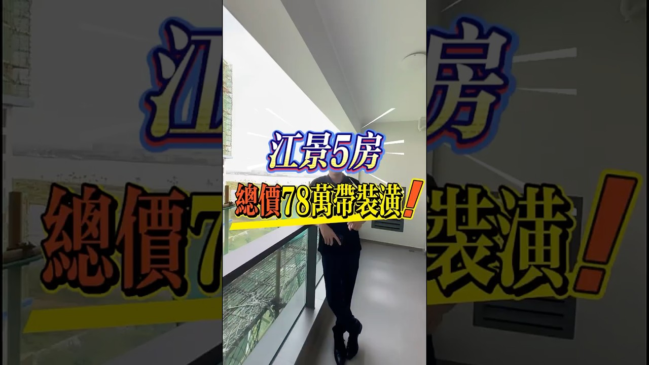 總價78萬人民幣，買江景五房物件。#大陸 #台胞 #中山 #台灣 #養老