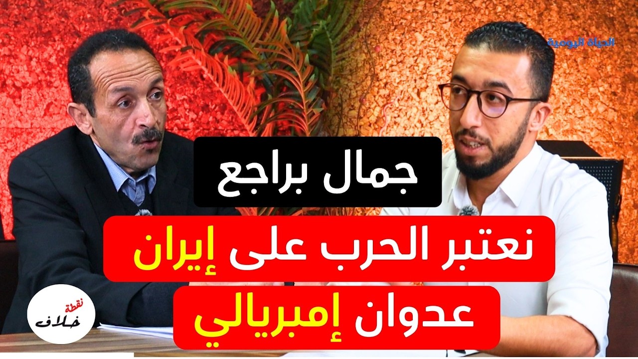 جمال براجع في نقطة خلاف: الحرب على إيران عدوان إمبريالي