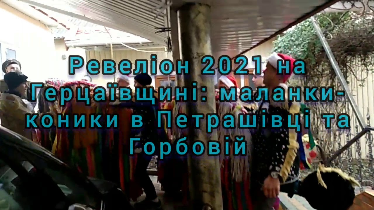 Перші маланки 2021 року: Петрашівка та Горбова