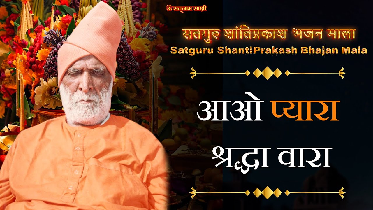 आओ प्यारा श्रद्धा वारा || Satguru Swami Shantiprakash Ji Maharaj || सतनाम साक्षी ||