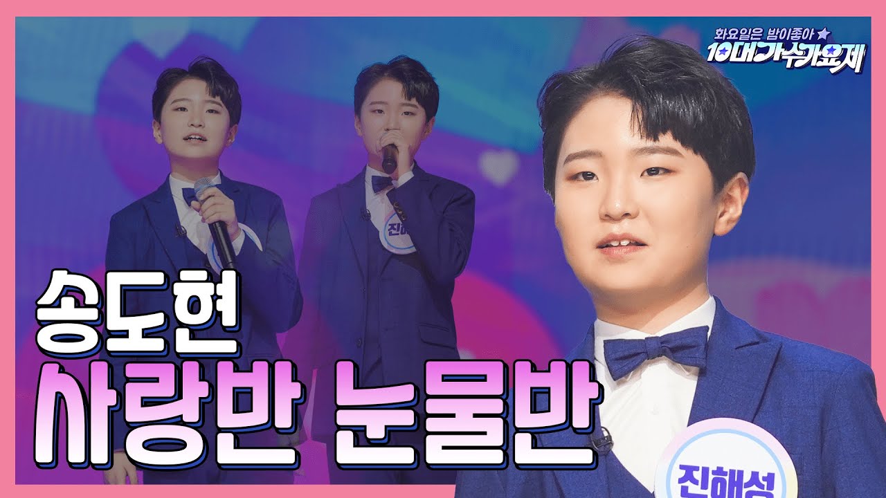 【클린버전】 송도현 - 사랑반 눈물반 ❤화요일은 밤이 좋아 96화 ❤ TV CHOSUN 240102 방송