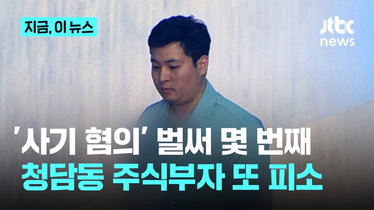 '청담동 주식부자' 이희진 또 고소당해&hellip;특경법상 사기 혐의｜지금 이 뉴스