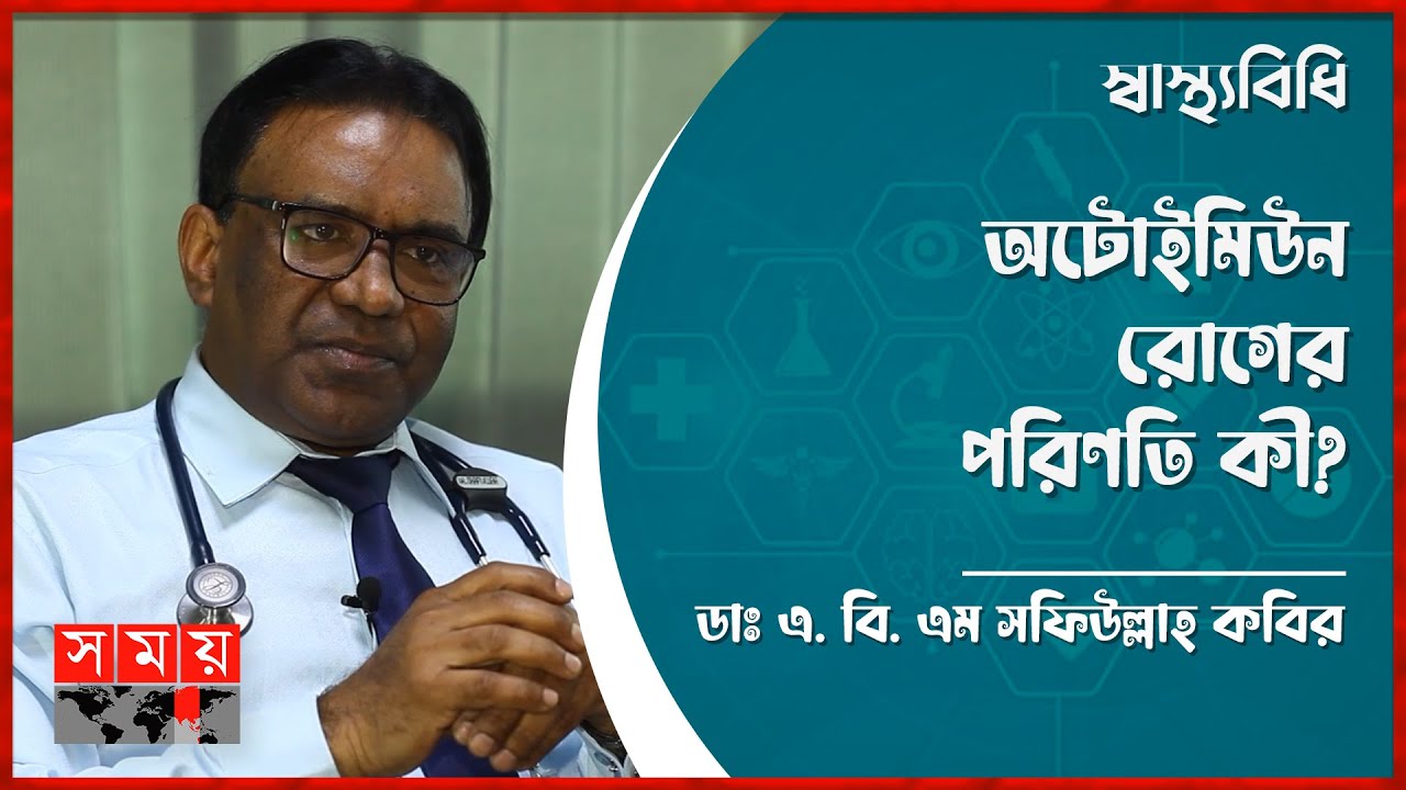 অটোইমিউন রোগ কী নিরাময়যোগ্য ? | স্বাস্থ্যবিধি | Auto Immune | Somoy TV