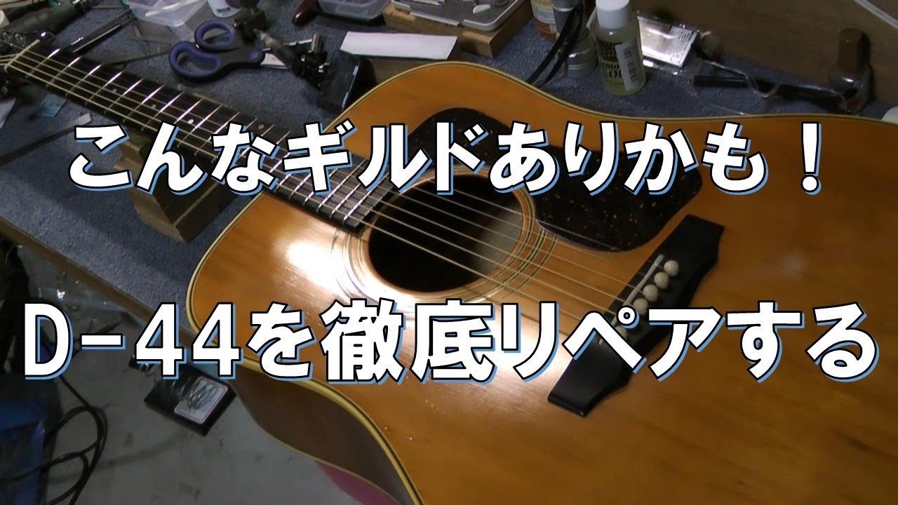 アートなギターGUILD D-44を徹底リペアする