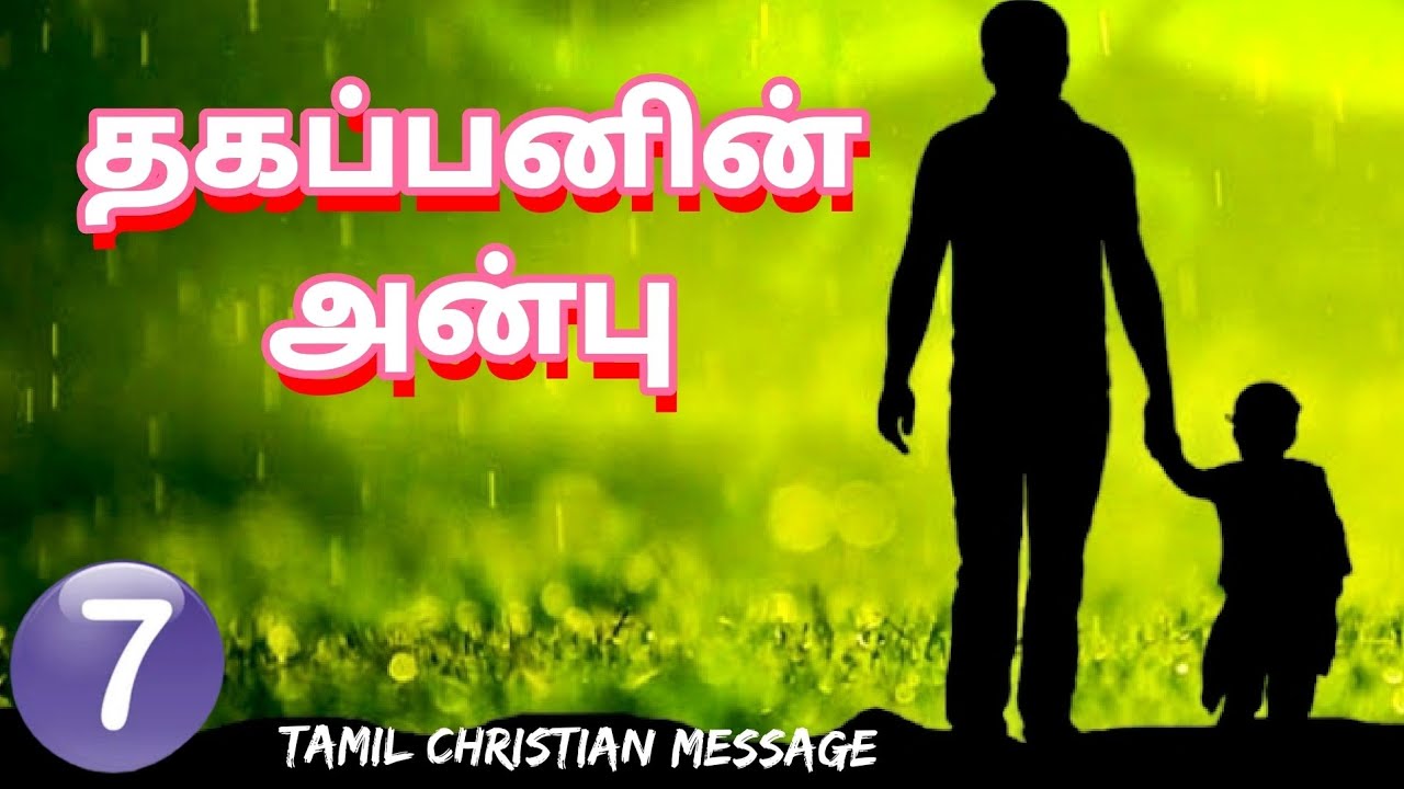 தேவனுடைய அன்பு || #part7 தகப்பனின் அன்பு || Tamil Christian message ||voice of the lord 