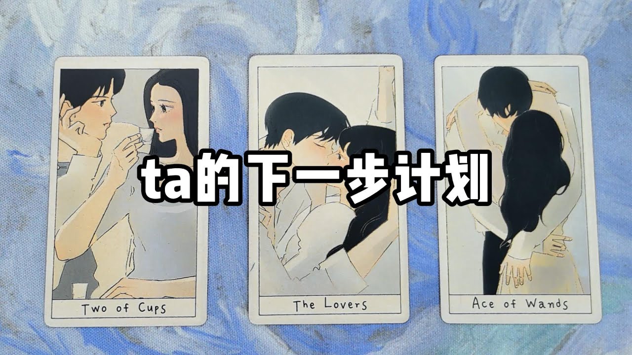 【霈霈Tarot】TA的下一步計劃是什麼？你們之間會如何發展？故事未完待續  |事業|財富自由|塔羅|大眾占卜|愛情|事業|財運|兩性|桃花|脫單|職場|婚姻|家庭|戀愛|歡迎諮詢