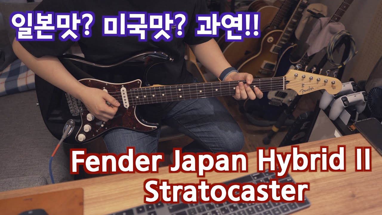 일펜 하이브리드 II 스트라토캐스터 리뷰 (Fender Japan Made in Japan Hybrid II Stratocaster)