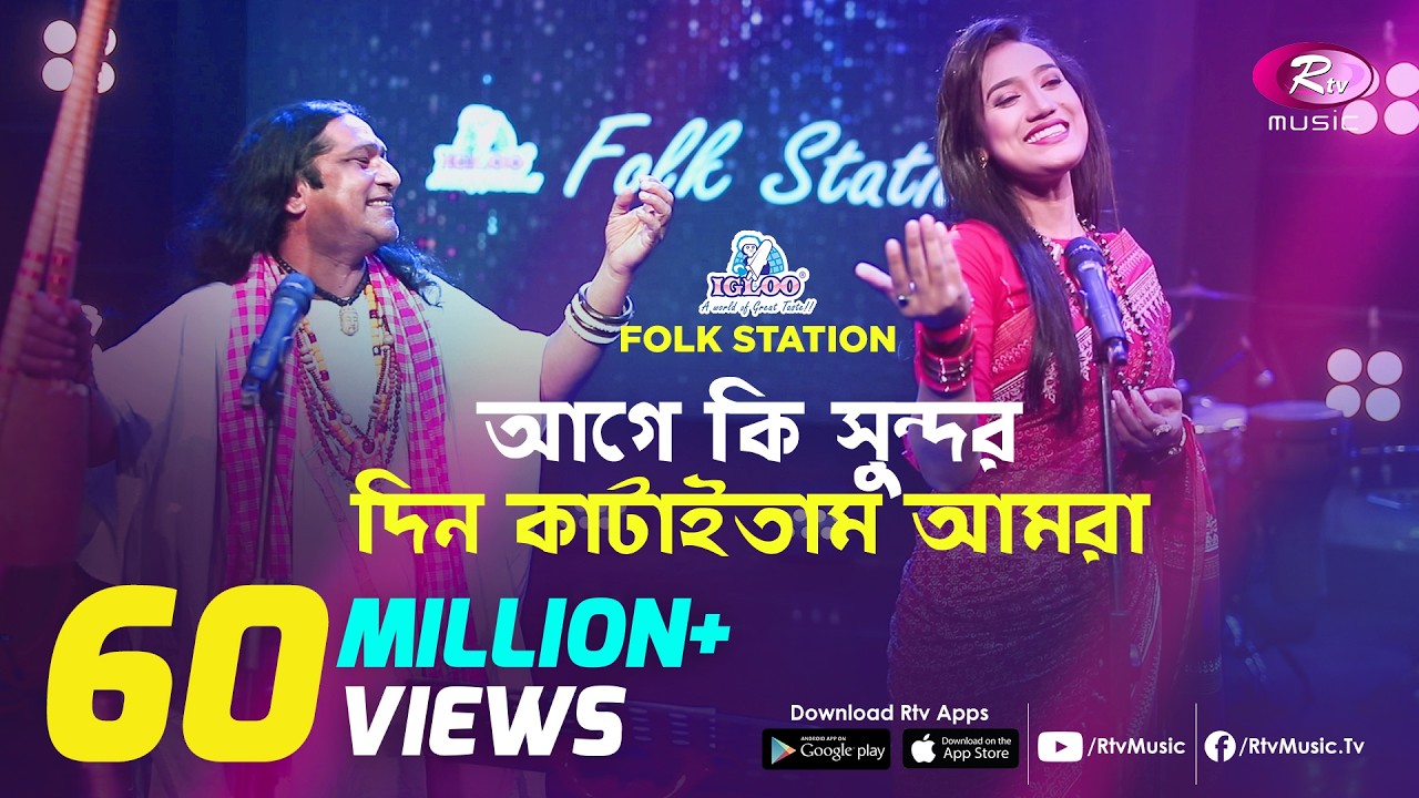 Age Ki Sundor Din Kataitam | আগে কি সুন্দর দিন কাটাইতাম | JK Majlish feat. Shafi Mondol & Laila