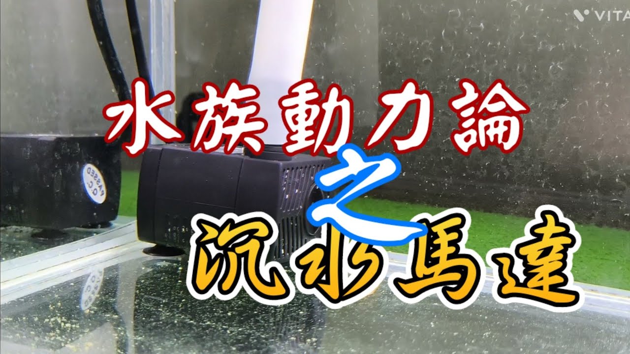 水族動力概論1--圖解沉水馬達（沉馬之揚程、流量選購概念速成）