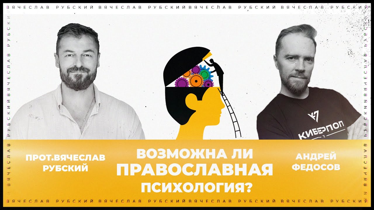 Возможна ли православная психология? | Вячеслав Рубский и Андрей Федосов
