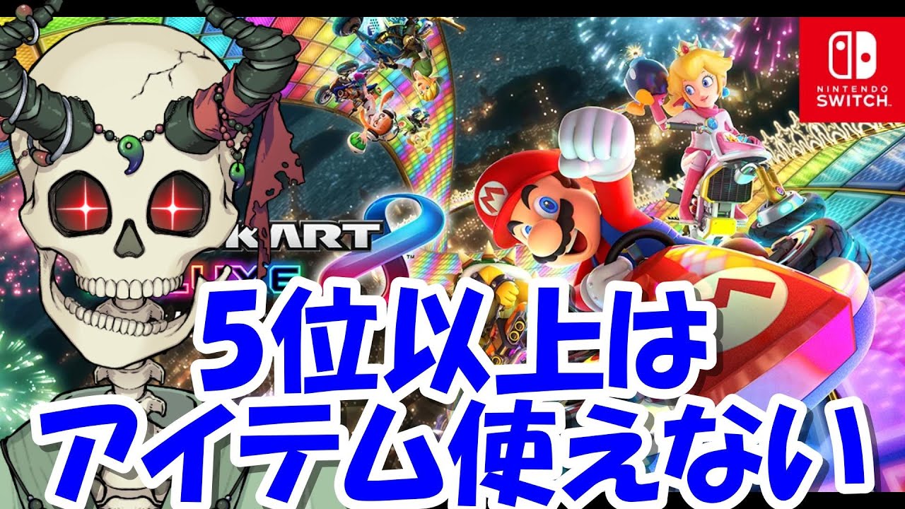 [マリカ8ｄｘ]　5位以上はアイテム使えないマリカ＃骨健カルム＃マリカ実況＃マリカ8ｄｘ