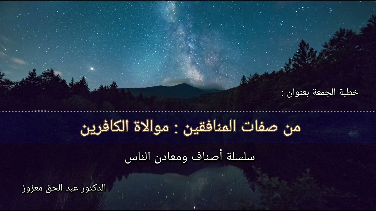 [ 05 ]  من صفات المنافقين : موالاة الكافرين - خطبة الجمعة