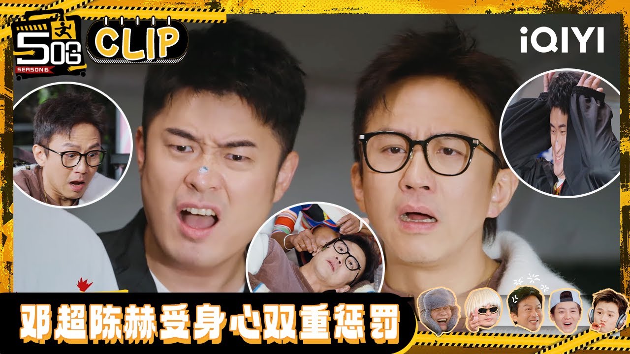 【五哈6CLIP】EP02：邓超陈赫吃蚂蚁和蜘蛛爬脸二选一 马頔喜提独子一枚 #哈哈哈哈哈6 #HAHAHAHAHA6 | iQIYI潮综艺 #邓超 #陈赫 #鹿晗 #范志毅 #王勉 #李乃文 #马頔