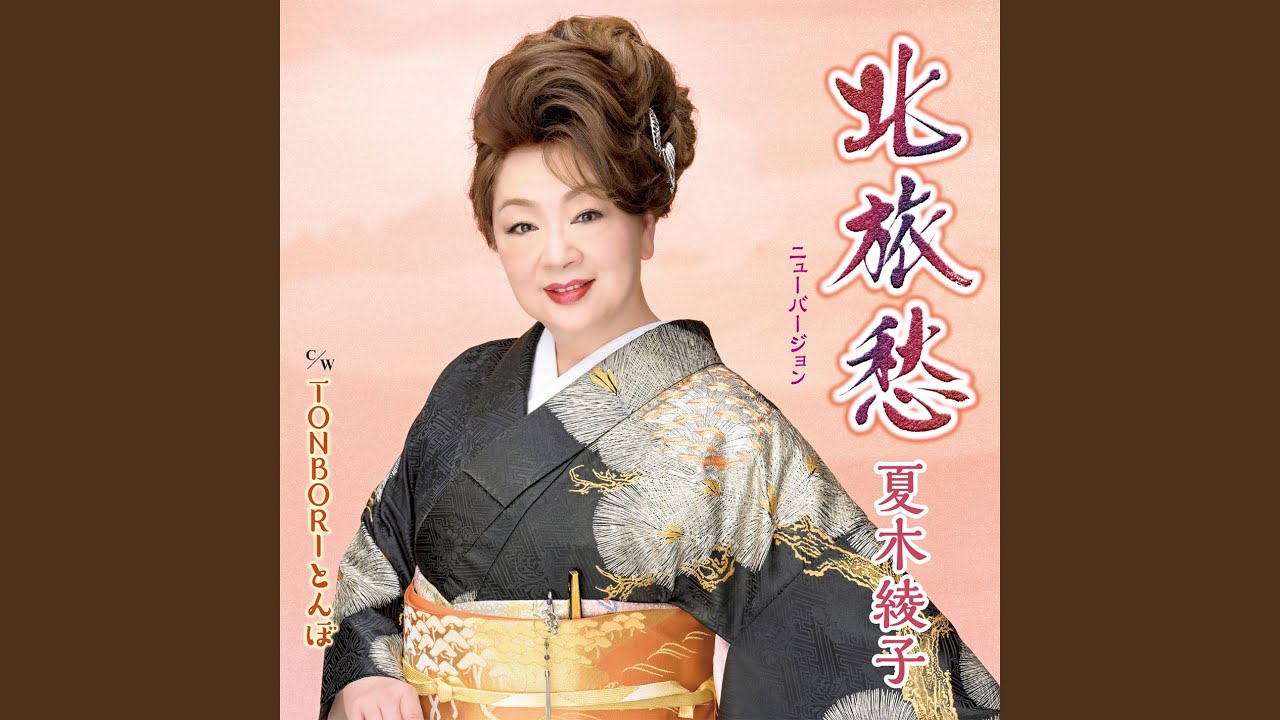 北旅愁 (ニューバージョン)