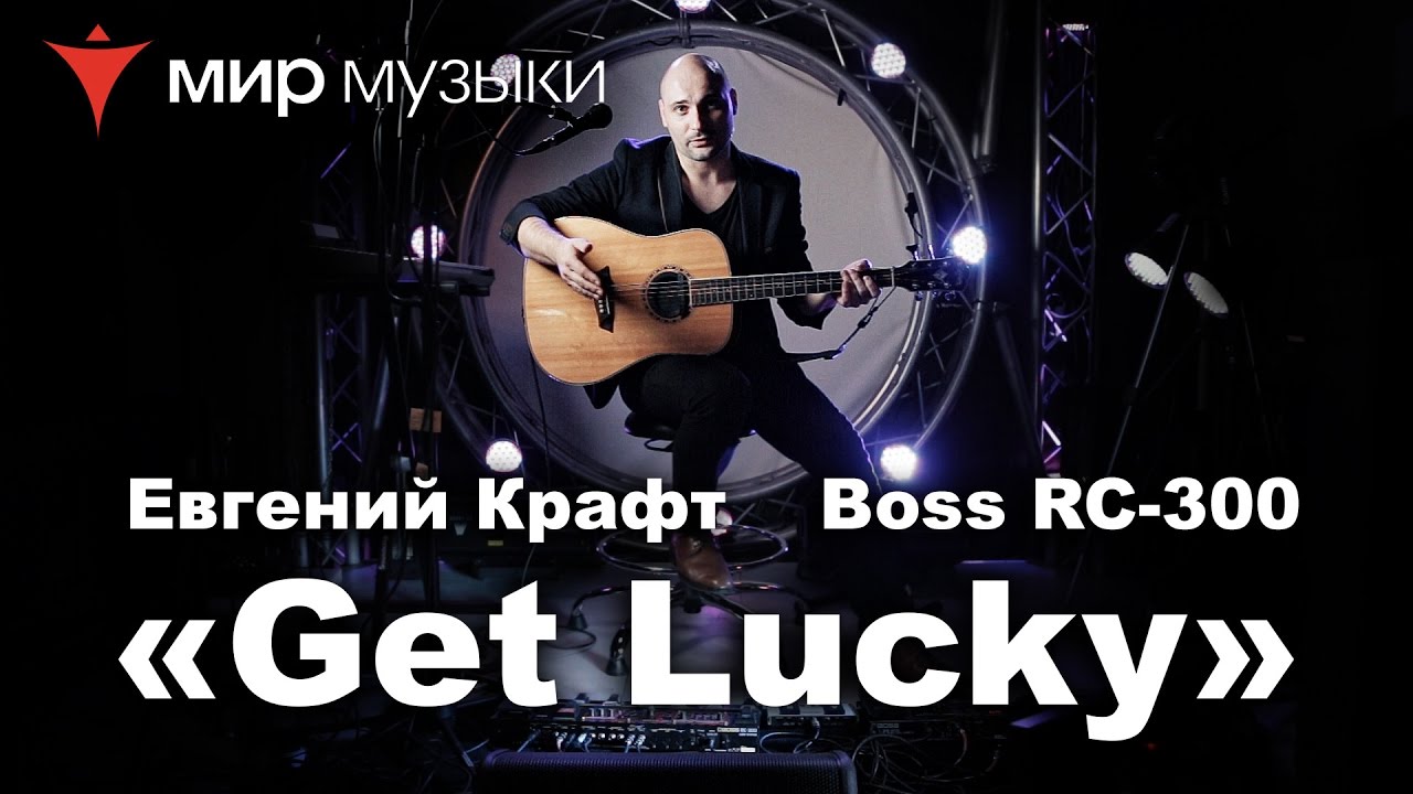 Евгений Крафт и Boss RC-300 Loop Station. Урок 1. «Get Lucky».
